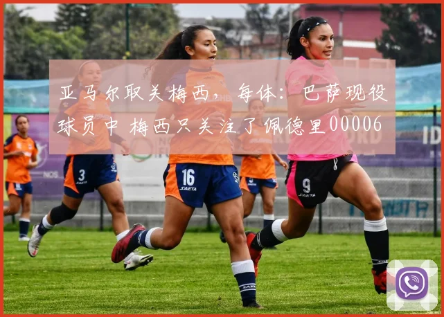 亚马尔取关梅西，每体：巴萨现役球员中 梅西只关注了佩德里0000644