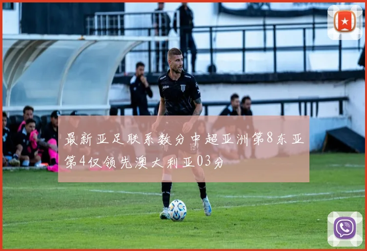 最新亚足联系数分中超亚洲第8东亚第4仅领先澳大利亚03分