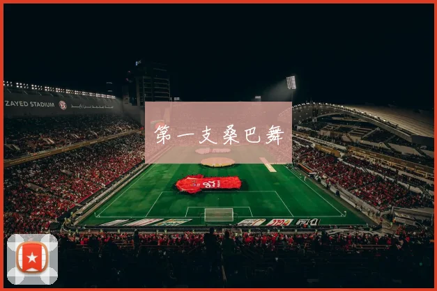第一支桑巴舞