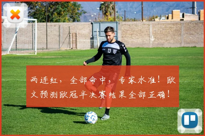 两连红，全部命中，专家水准！欧文预测欧冠半决赛结果全部正确！