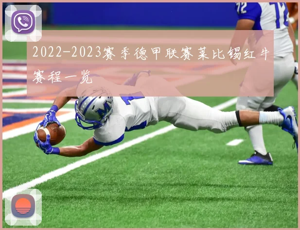 2022-2023赛季德甲联赛莱比锡红牛赛程一览