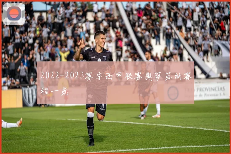 2022-2023赛季西甲联赛奥萨苏纳赛程一览