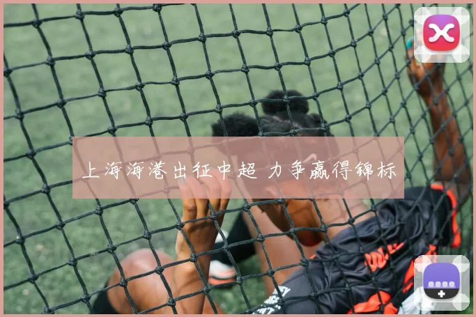 上海海港出征中超 力争赢得锦标