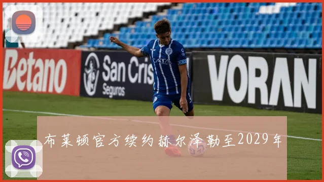 布莱顿官方续约赫尔泽勒至2029年